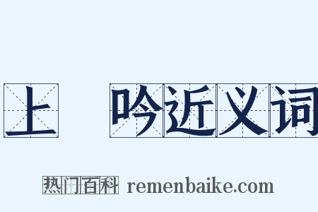 上塚吟近义词是什么意思的图片